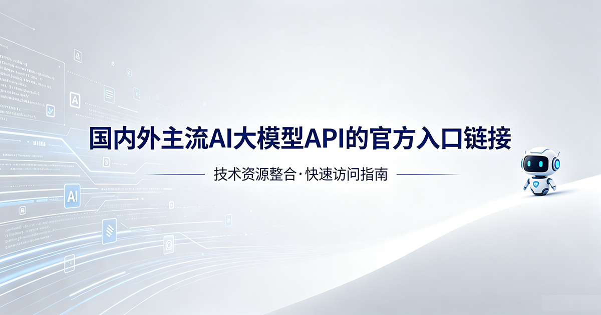 国内外主流AI大模型API的官方入口链接